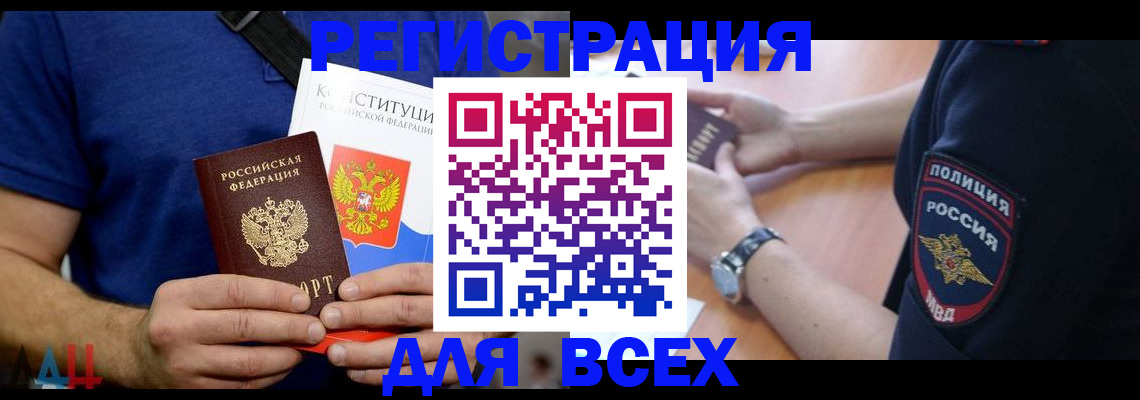 временная регистрация для всех в Красном Куте